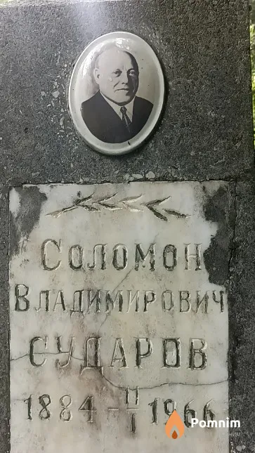 Сударов Соломон Владимирович
