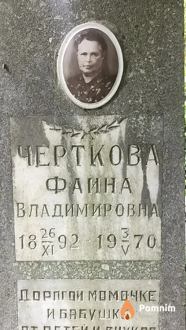 Черткова Фаина Владимировна