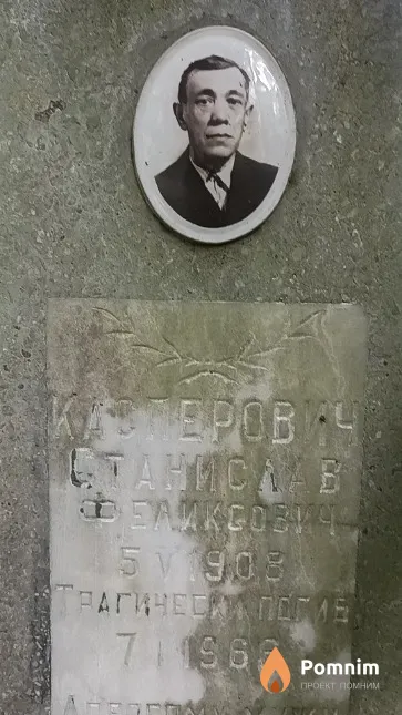 Касперович Станислав Феликсович