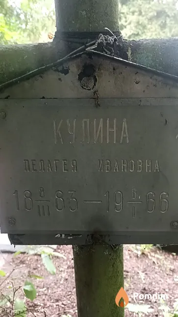 Кулина Пелагея Ивановна