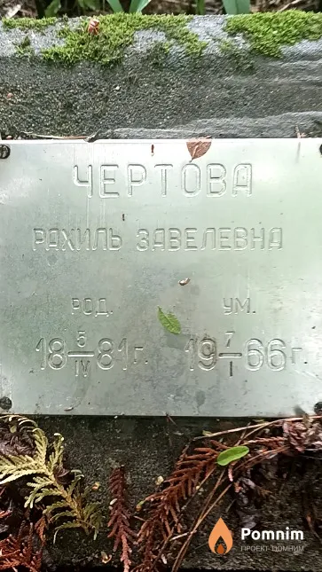 Чертова Рахиль Завелевна
