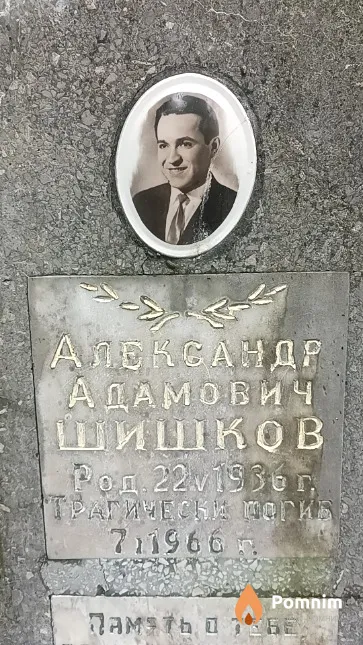 Шишков Александр Адамович