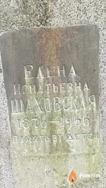 Шаховская Елена Игнатьевна