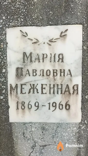 Меженная Мария Павловна