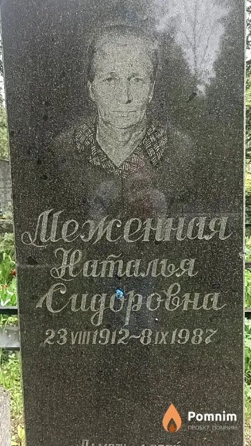 Меженная Наталья Сидоровна