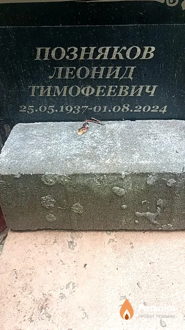 Позняков Леонид Тимофеевич
