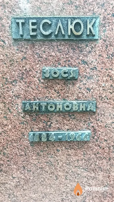 Теслюк Зося Антоновна