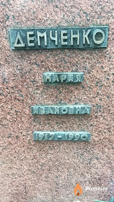 Демченко Мария Ивановна