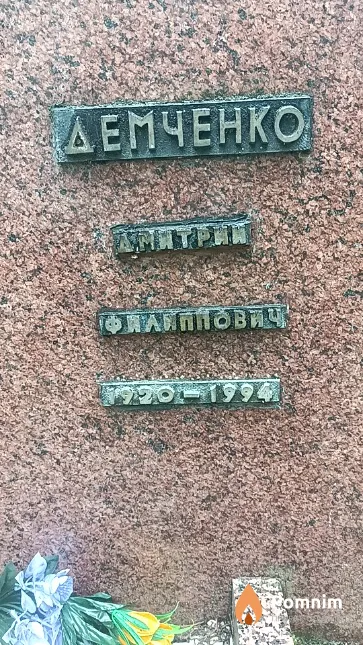 Демченко Дмитрий Филиппович