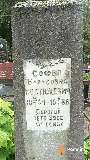Костюкевич Софья Борисовна