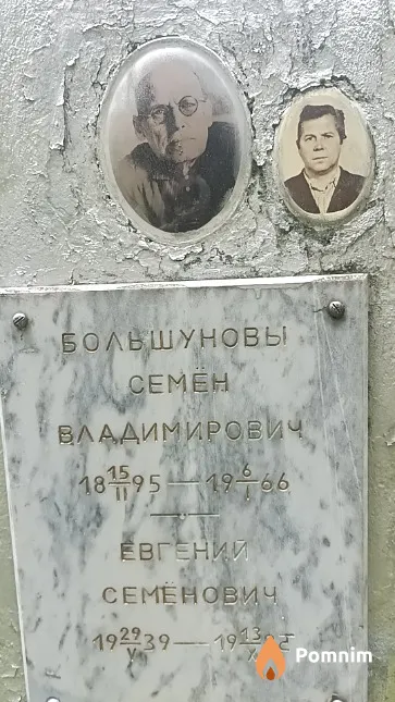 Большунов Семён Владимирович