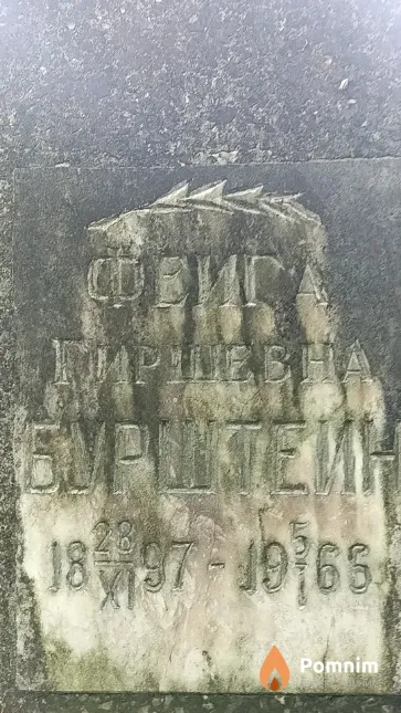 Бурштейн Фейга Гиршевна