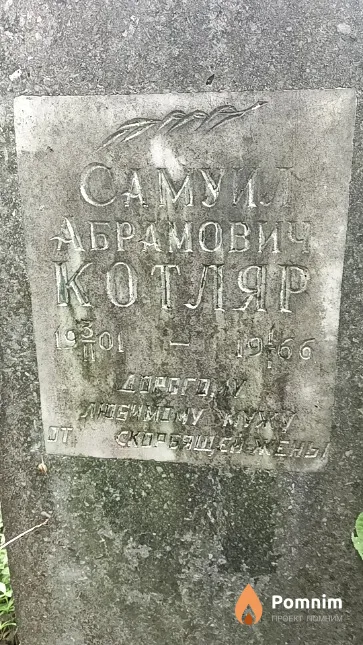 Котляр Самуил Абрамович