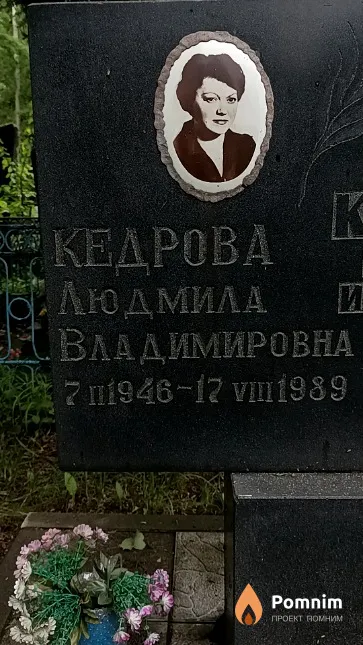 Кедрова Людмила Владимировна