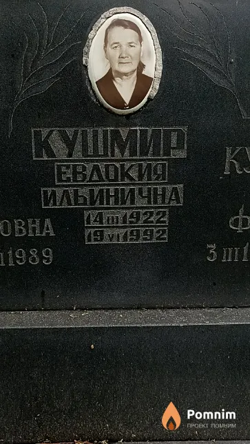 Кушмир Евдокия Ильинична