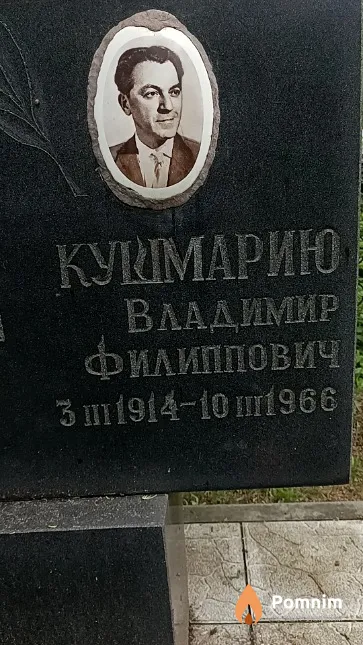 Кушмарию Владимир Филиппович