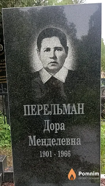 Перельман Дора Менделевна
