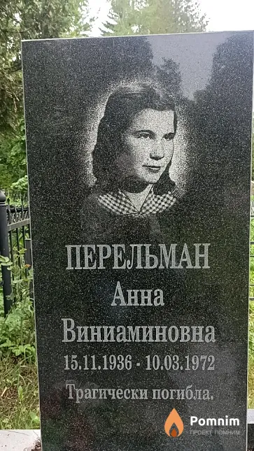 Перельман Анна Виниаминовна