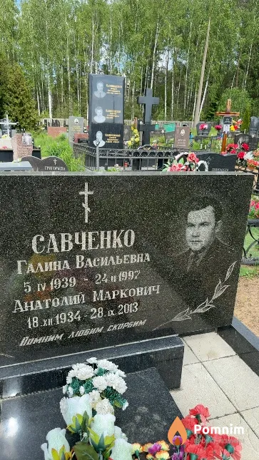 Савченко Анатолий Маркович