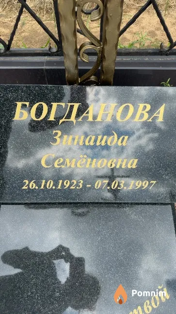 Богданова Зинаида Семеновна