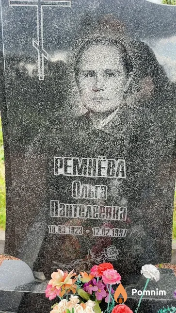 Ремнёва Ольга Пантелеевна