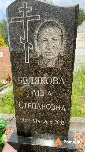 Белякова Анна Степановна