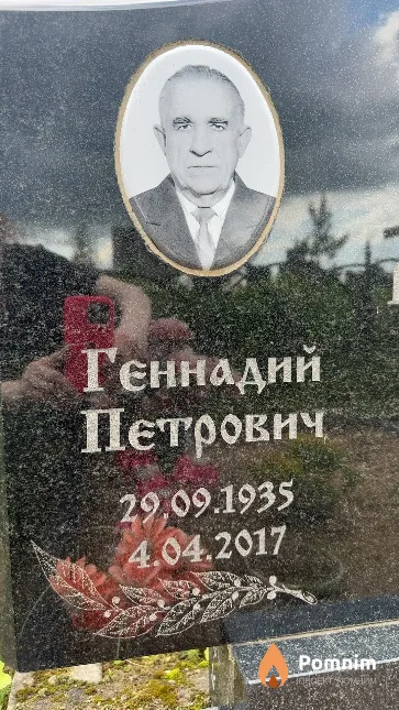 Геннадий Петрович