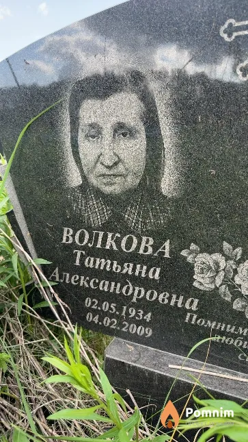 Волкова Татьяна Александровна