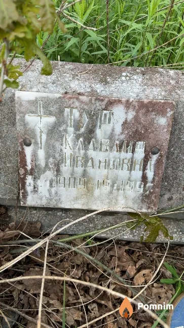 Тур Клавдия Ивановна