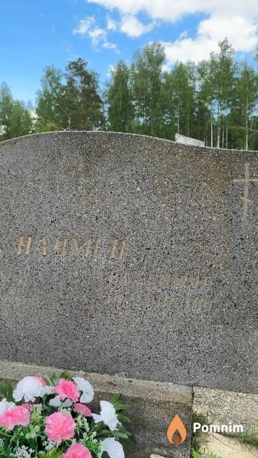 Наумец Владимир Юльянович