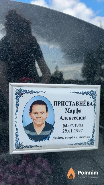 Приставнёва Марфа Алексеевна