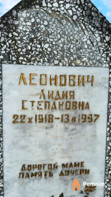 Леонович Лидия Степановна