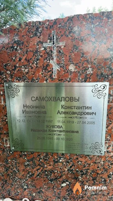 Самохвалова Неонила Ивановна