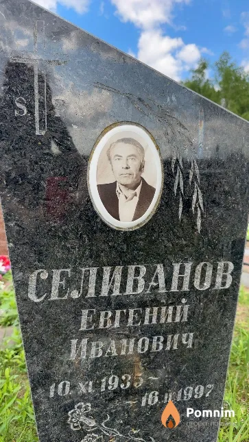 Селиванов Евгений Иванович
