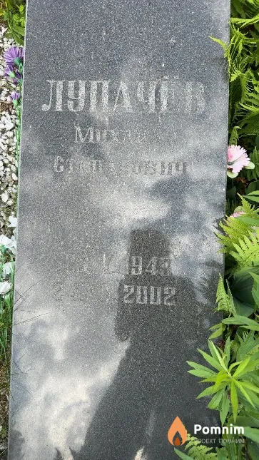 Лупачёв Михаил Степанович