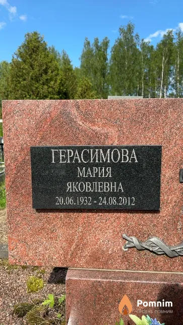 Герасимова Мария Яковлевна