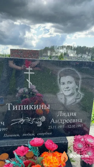Типикина Лидия Андреевна