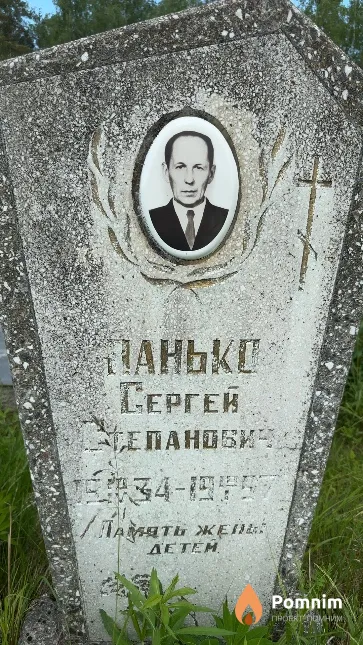 Панько Сергей Степанович