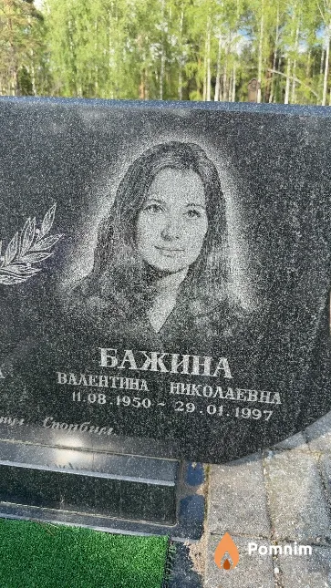 Бажина Валентина Николаевна