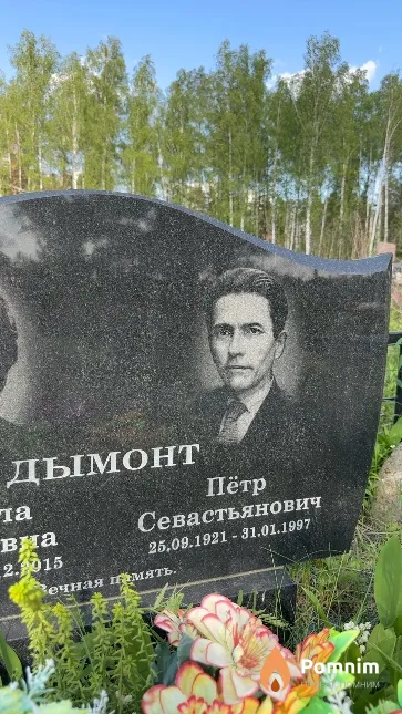Дымонт Пётр Севастьянович