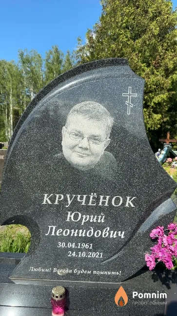 Кручёнок Юрий Леонидович