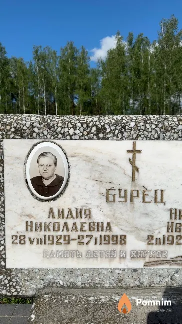 Бурец Лидия Николаевна