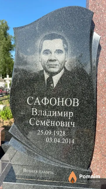 Сафонов Владимир Семёнович