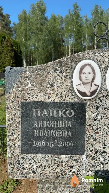 Папко Антонина Ивановна