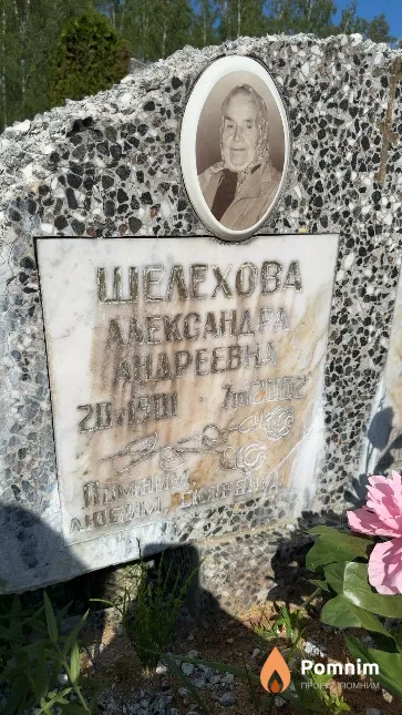 Шелехова Александра Андреевна