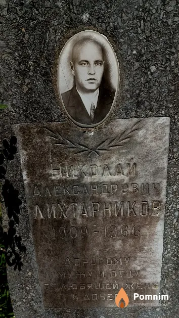 Лихтарников Николай Александрович