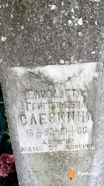 Слёзкина Елизавета Григорьевна