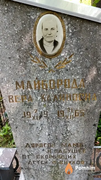 Майборода Вера Калиновна