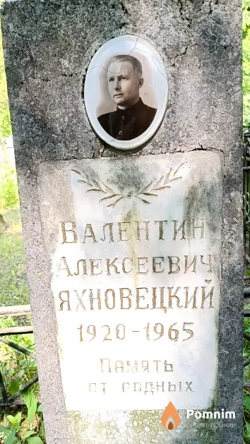 Яхновецкий Валентин Алексеевич