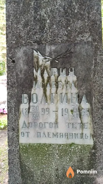 Волгина Мария Исаевна